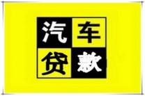 西乡办理车贷款抵押流程(办理车贷款抵押流程)